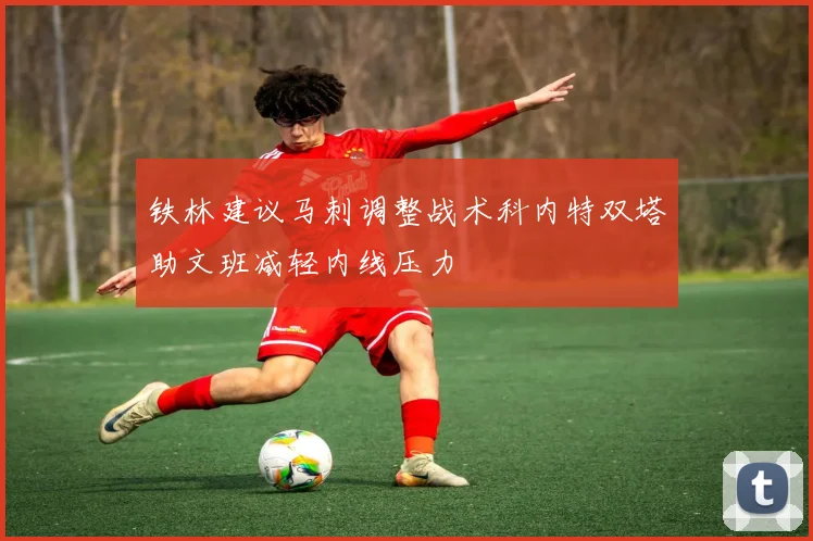 铁林建议马刺调整战术科内特双塔助文班减轻内线压力