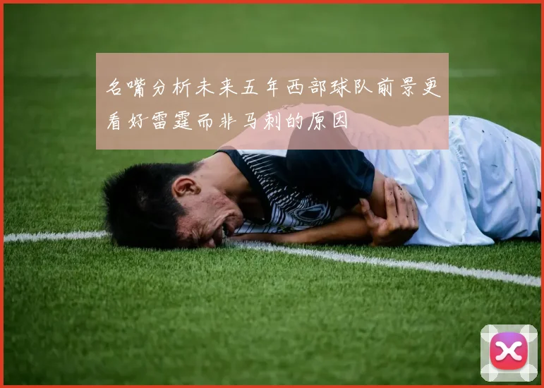名嘴分析未来五年西部球队前景更看好雷霆而非马刺的原因