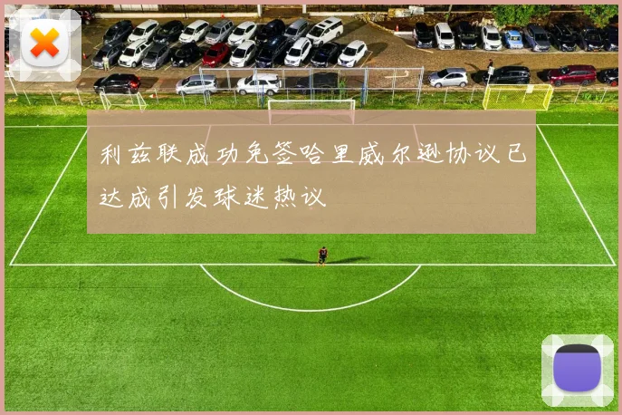 利兹联成功免签哈里威尔逊协议已达成引发球迷热议