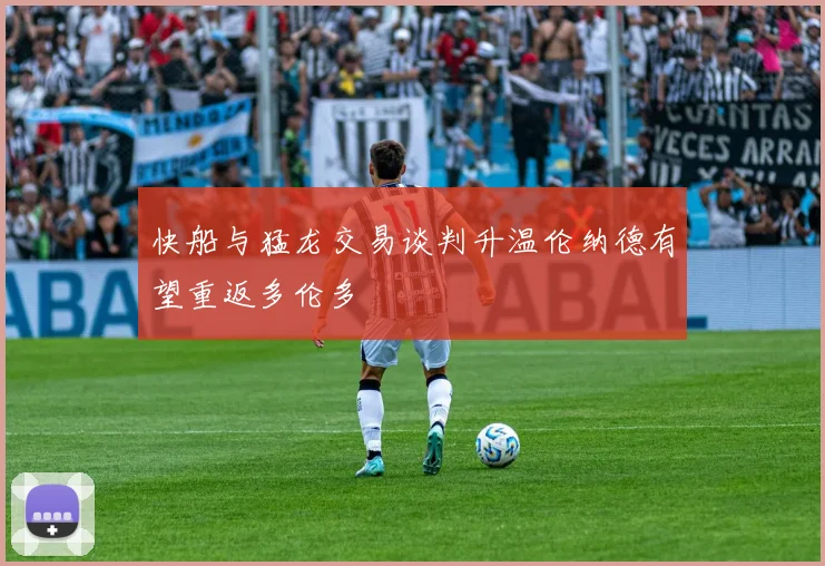 快船与猛龙交易谈判升温伦纳德有望重返多伦多