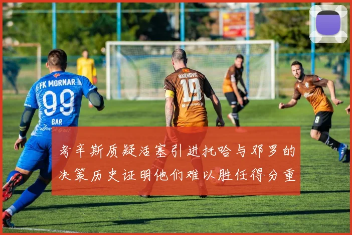 考辛斯质疑活塞引进托哈与邓罗的决策历史证明他们难以胜任得分重任