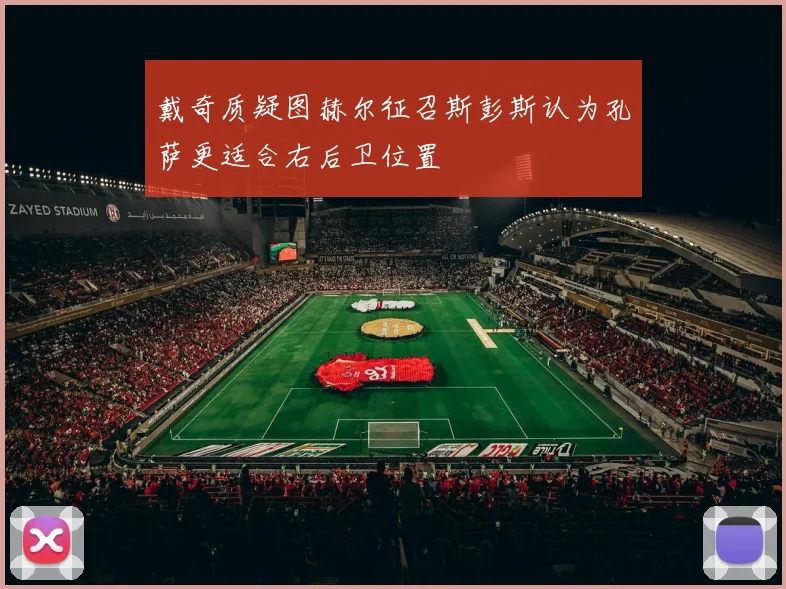 戴奇质疑图赫尔征召斯彭斯认为孔萨更适合右后卫位置