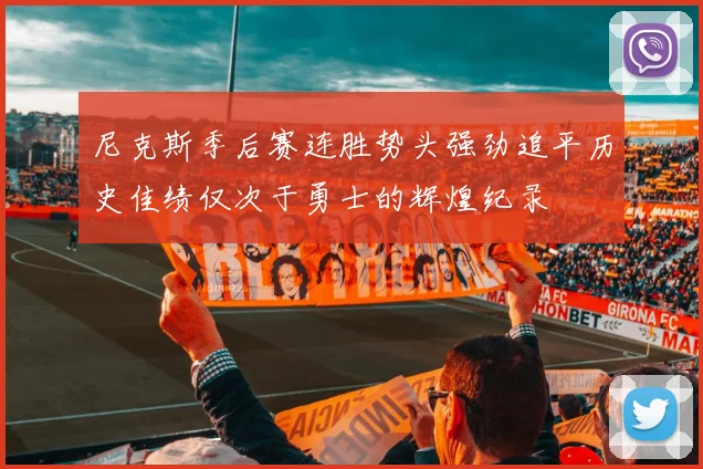 尼克斯季后赛连胜势头强劲追平历史佳绩仅次于勇士的辉煌纪录