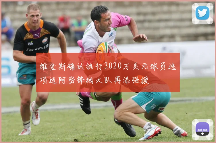 维金斯确认执行3020万美元球员选项迈阿密锋线大队再添强援